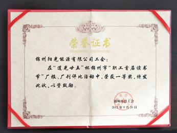 2012“職工首屆讀書節(jié)”廠報(bào)、廠刊榮獲一等獎(jiǎng)
