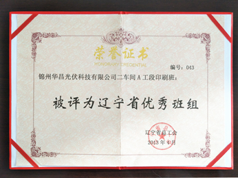 2013年二車間A工段印刷班：被評(píng)為遼寧省優(yōu)秀班組