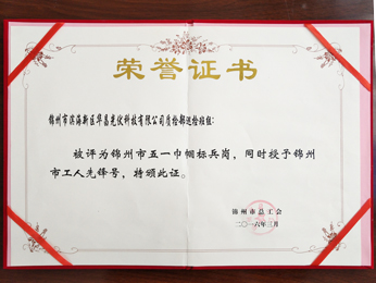 2016質(zhì)檢部巡檢班組：被評(píng)為錦州市五一巾幗標(biāo)兵崗