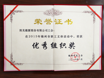 2015年錦州市職工文體活動中，榮獲優(yōu)秀組織獎
