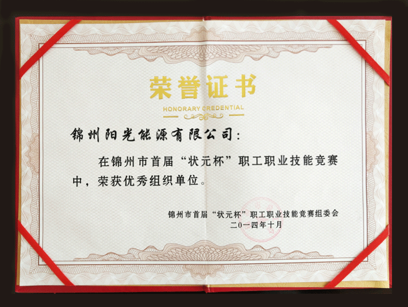 2014錦州市首屆“狀元杯”職工職業(yè)技能競賽中，榮獲優(yōu)秀組織單位