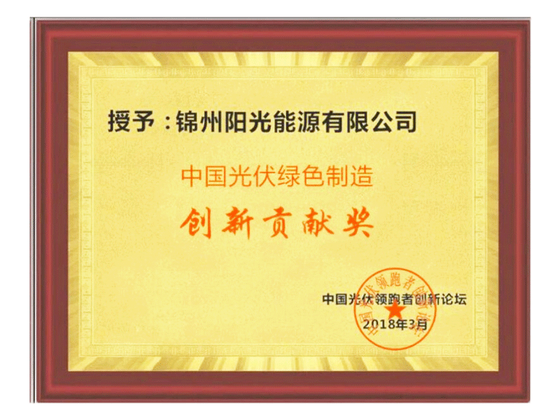 中國光伏綠色制造創(chuàng)新貢獻獎