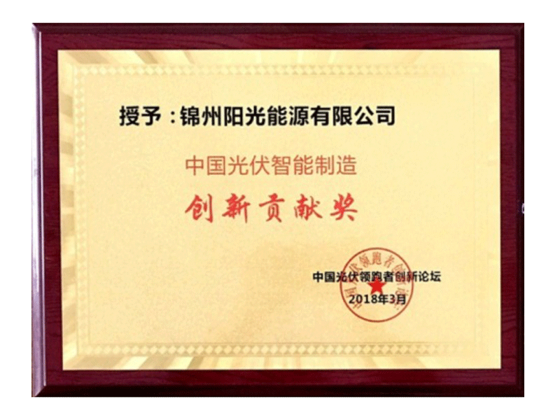 中國光伏智能制造創(chuàng)新貢獻獎