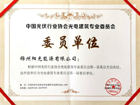 錦州陽光能源當(dāng)選光電建筑專業(yè)委員會(huì)第一屆委員單位