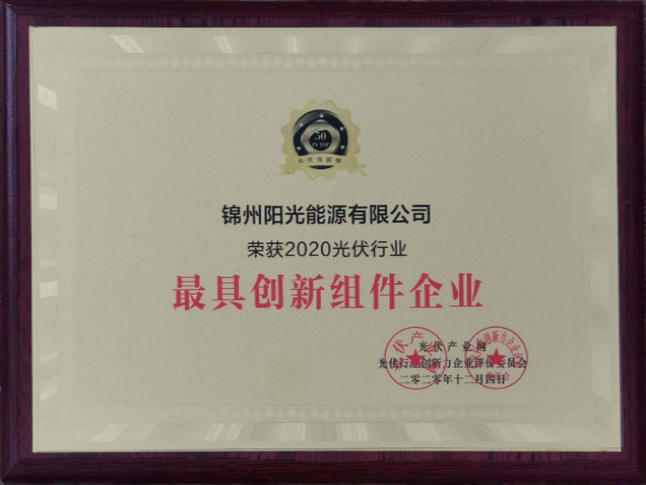 向陽(yáng)而生，向上而行！錦州陽(yáng)光能源再度蟬聯(lián)「PVTOP50」光伏創(chuàng)新榜