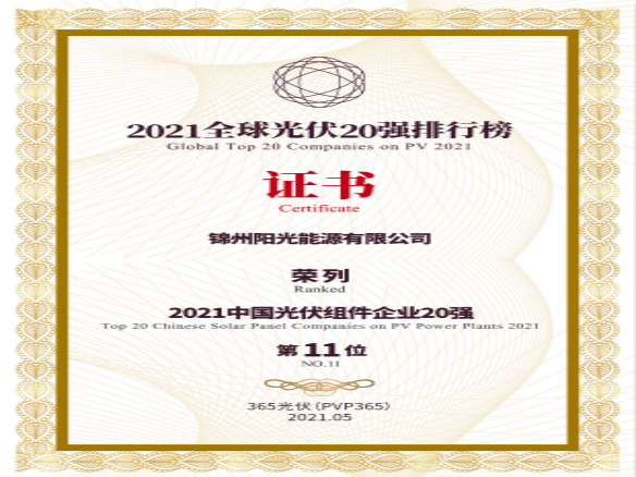 筑夢(mèng)時(shí)代、進(jìn)取不止！錦州陽(yáng)光能源榮登“2021全球光伏20強(qiáng)排行榜”