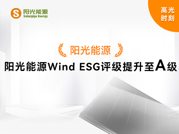 高光時(shí)刻 | 陽(yáng)光能源Wind ESG評(píng)級(jí)提升至A級(jí)，可持續(xù)發(fā)展實(shí)力獲權(quán)威認(rèn)可